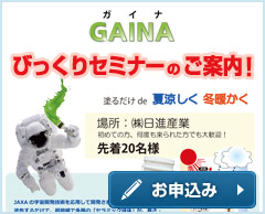 GAINAびっくりセミナーのご案内