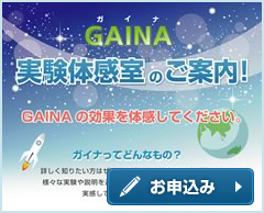 GAINA実験体感室のご案内